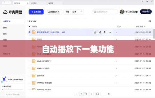 夸克网盘自动播放下一集功能详解