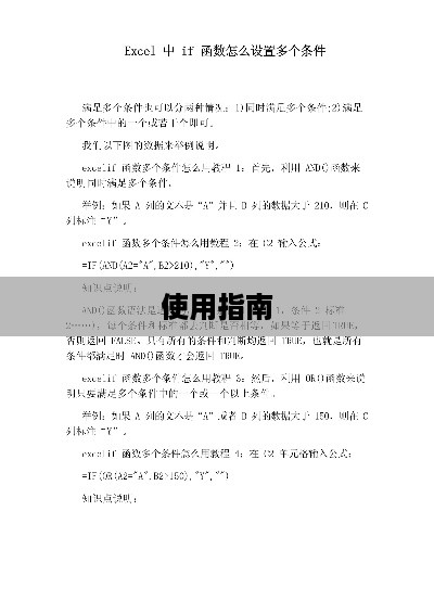 Excel多条件IF函数的使用指南