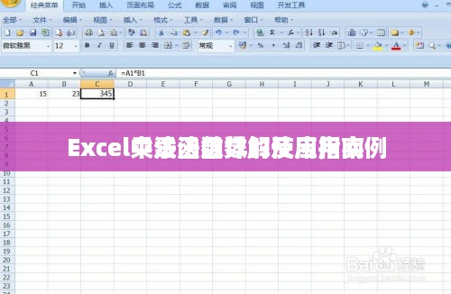 Excel中乘法函数的使用指南
Excel乘法函数详解及应用实例