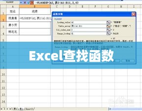 Excel查找函数的使用指南