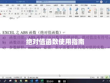 Excel表格中绝对值函数的使用指南