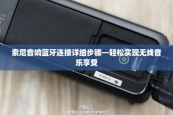 索尼音响蓝牙连接详细步骤—轻松实现无线音乐享受
