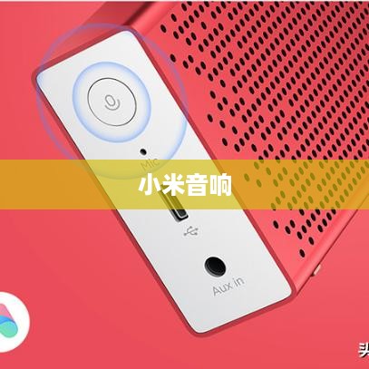 小米音响唤醒方法与技巧详解