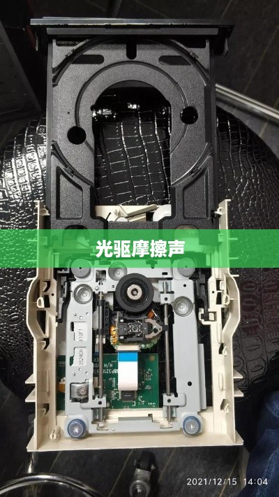 光驱有摩擦声怎么办？解决方法与故障排除