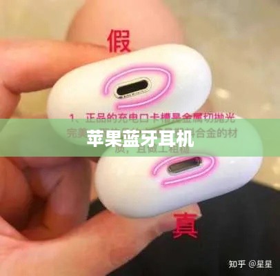 苹果蓝牙耳机真伪查询攻略