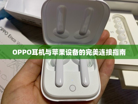 OPPO耳机与苹果设备的完美连接指南