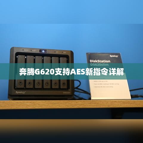 奔腾G620支持AES新指令详解