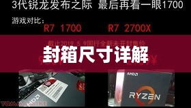 奔腾G620的封箱尺寸详解