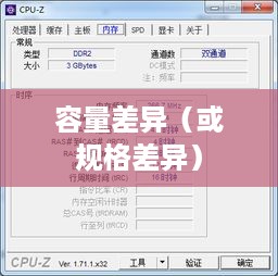 内存条两条8G与一条16G的区别探究