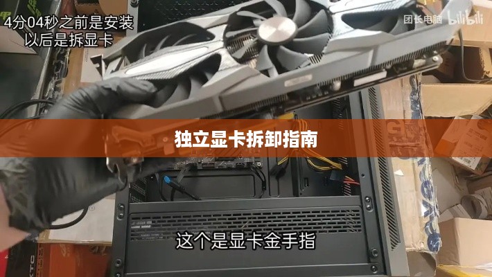 独立显卡拆卸指南