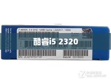 酷睿i5 2320支持灵活内存访问技术解析  第1张