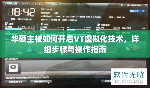 华硕主板如何开启VT虚拟化技术，详细步骤与操作指南