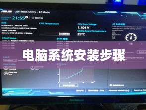 华硕主板电脑系统安装步骤详解  第1张