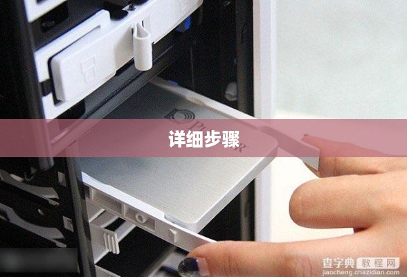 硬盘盒安装硬盘的详细步骤