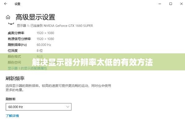 解决显示器分辨率太低的有效方法