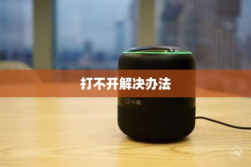小度音箱打不开怎么办？小度音箱打不开解决办法详解