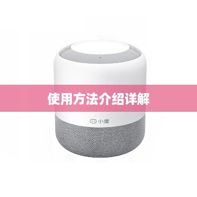 小度音箱使用方法介绍详解