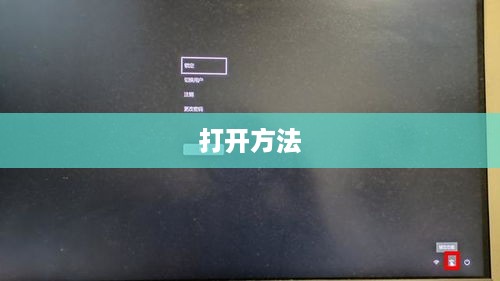Windows 11屏幕键盘打开方法详解