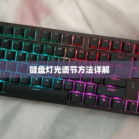 键盘灯光调节方法详解