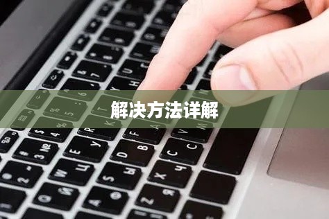 电脑按键没有反应怎么回事？电脑键盘失灵解决方法详解