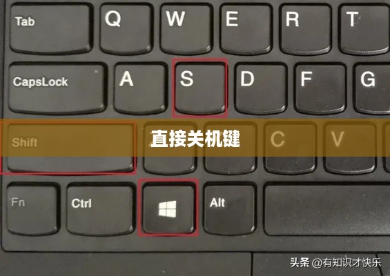 电脑关机键盘按键详解，哪个键可以直接关机？  第1张