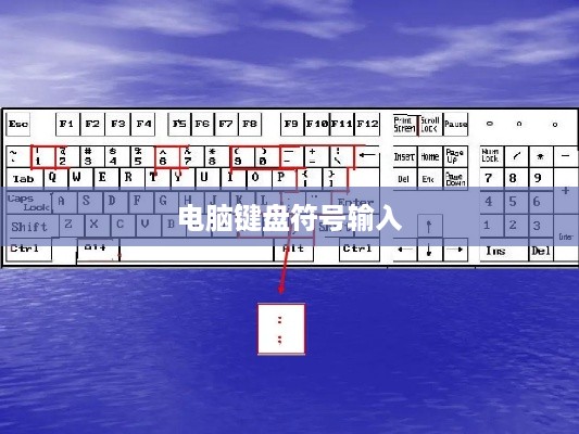 电脑键盘符号输入详解，轻松掌握电脑符号的输入方法