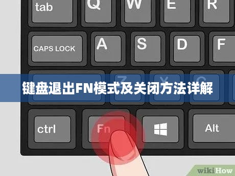 键盘退出FN模式及关闭方法详解
