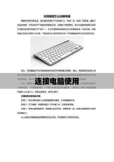 无线键盘如何连接电脑使用，方法与详解