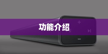 小米音响功能介绍详解