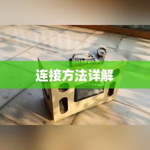 音箱与电视机的连接方法详解