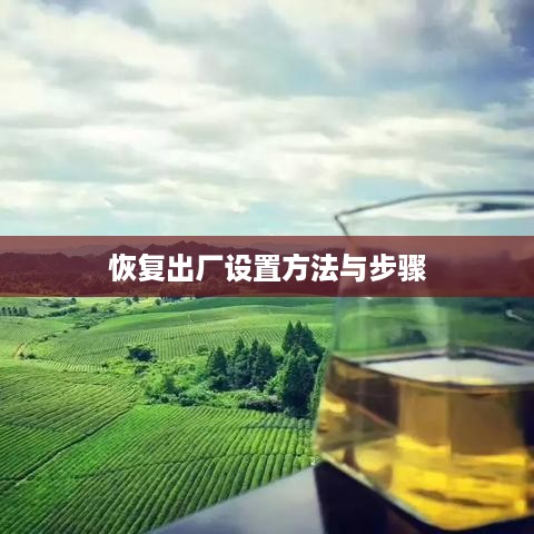 山水音响恢复出厂设置的方法与步骤