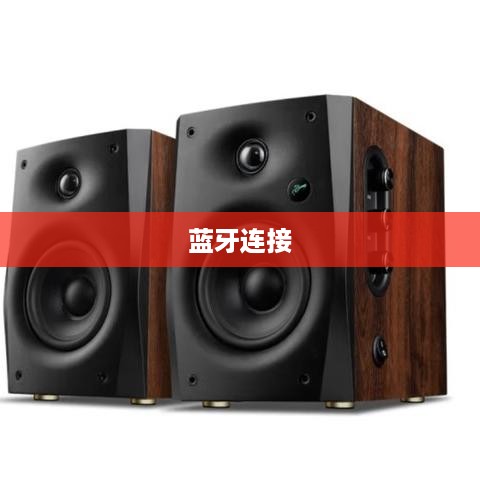 惠威音响蓝牙连接指南