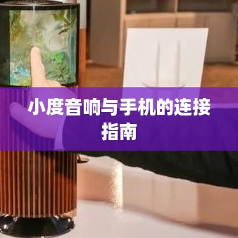 小度音响与手机的连接指南