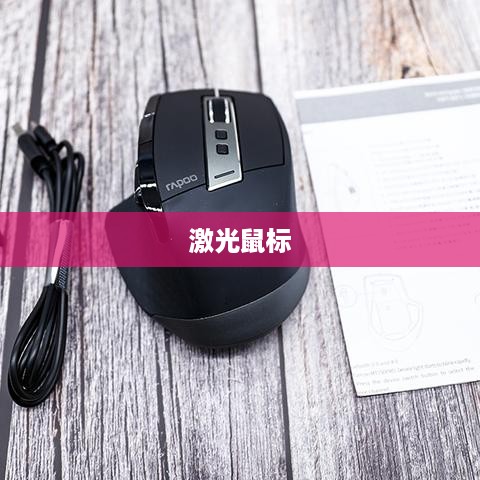 激光鼠标，定义、原理与应用