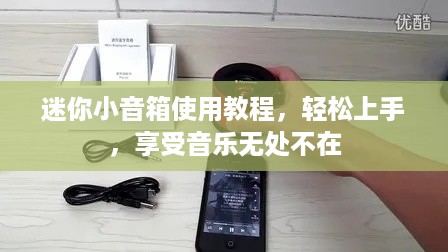 迷你小音箱使用教程，轻松上手，享受音乐无处不在