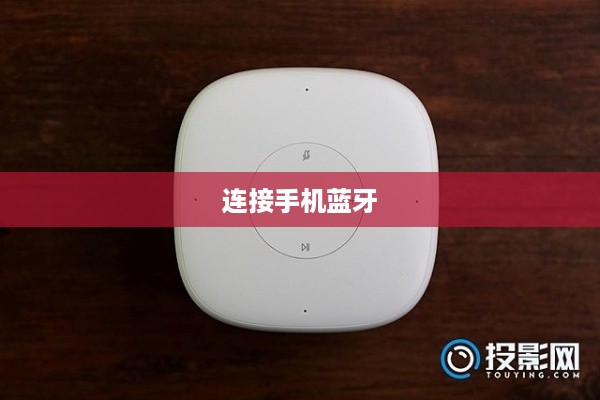 小爱音箱连接手机蓝牙的详细步骤
