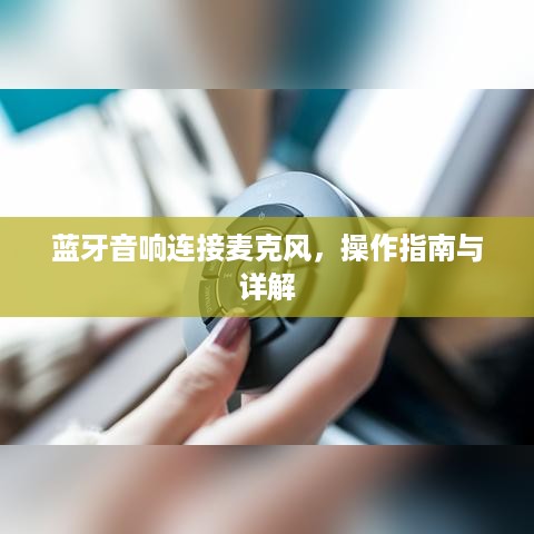 蓝牙音响连接麦克风，操作指南与详解  第1张