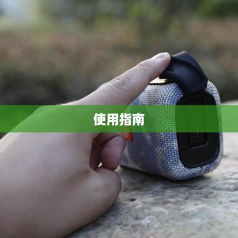 小爱音响的使用指南  第1张
