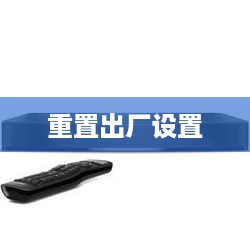 如何重置BOSE音响到出厂设置