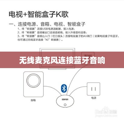 无线麦克风如何连接蓝牙音响，详细步骤与操作指南