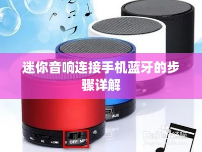 迷你音响连接手机蓝牙的步骤详解
