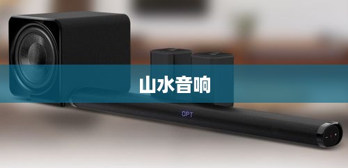 山水音响与电视的连接指南  第1张