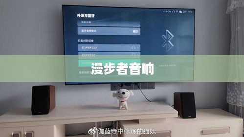 漫步者音响蓝牙连接指南