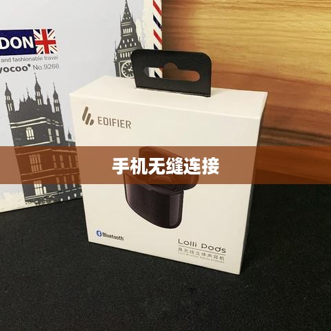 漫步者音响与手机的无缝连接—简单操作指南
