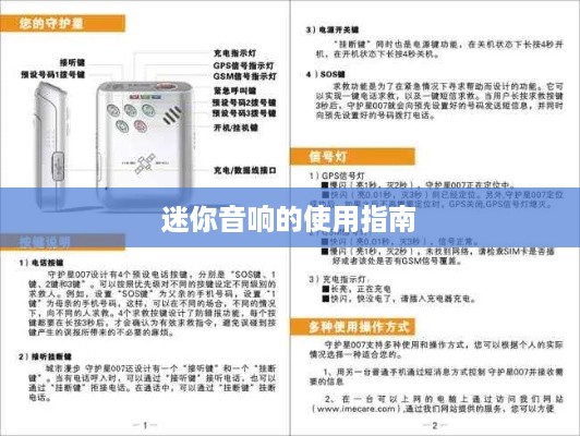 迷你音响的使用指南