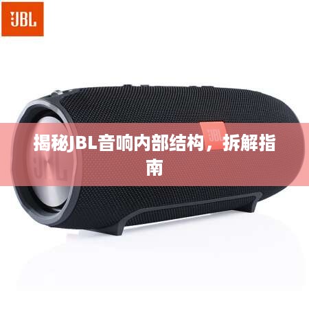 揭秘JBL音响内部结构，拆解指南  第1张