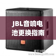 JBL音响电池更换指南，拆解与重装步骤详解  第1张