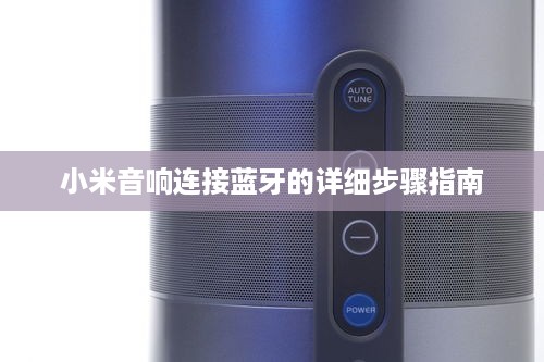 小米音响连接蓝牙的详细步骤指南