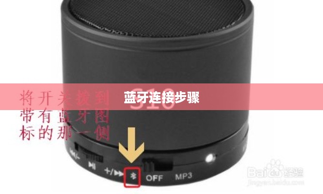 苹果音响连接蓝牙的详细步骤指南