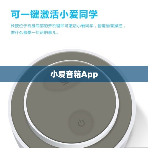 小爱音箱App蓝牙配对详解，轻松实现音箱与手机的无缝连接